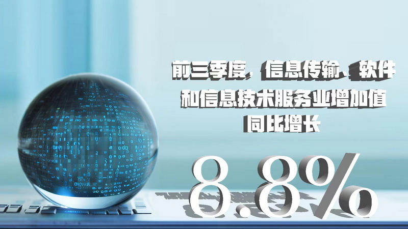 三季度數據八大看點 經濟增速企穩回升，信息技術服務業表現亮眼