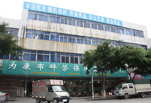 紡織廢料新商機(jī) 東莞市厚街為康日用品店的轉(zhuǎn)型之路