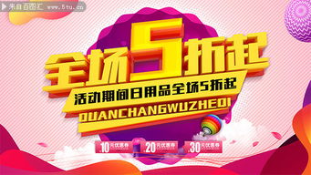 日用品全場(chǎng)5折起促銷展板 日用百貨銷售盛宴，惠享生活每一天